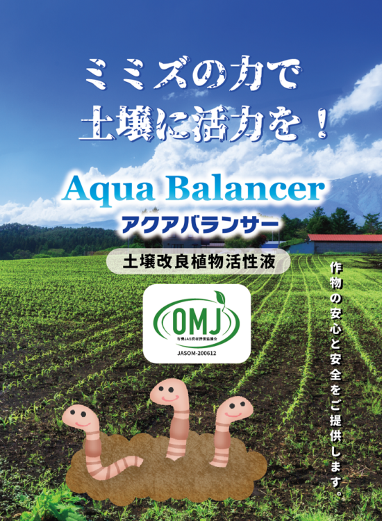 土壌改良植物活性液 アクアバランサー 有限会社クローネ